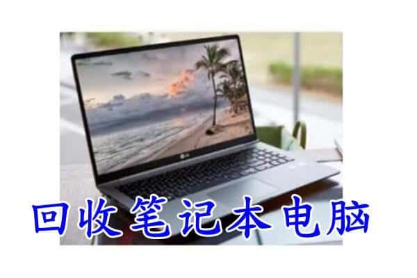 哈尔滨松北区回收电脑